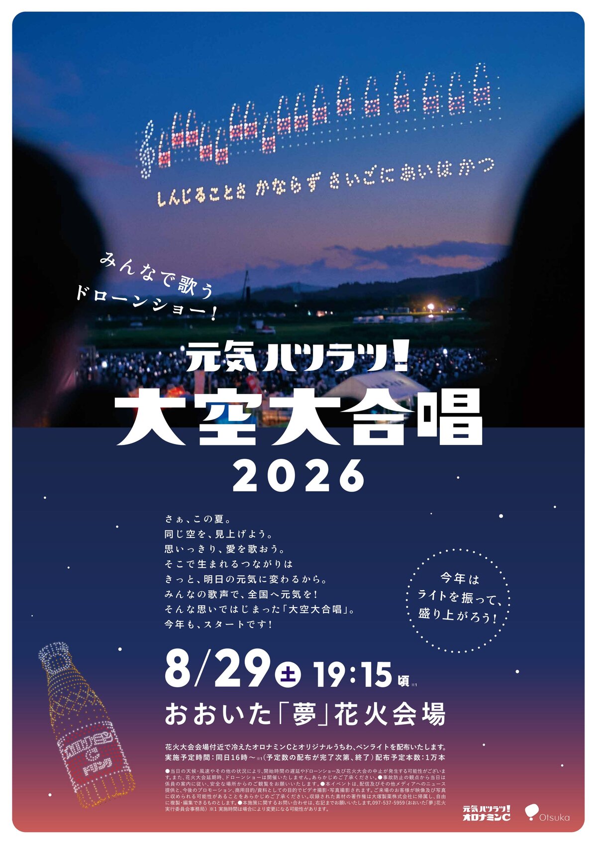 みんなで歌うドローンショー！元気ハツラツ！大空大合唱２０２６ ポスター