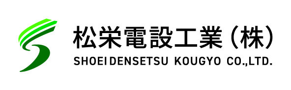 松栄電設工業(株)