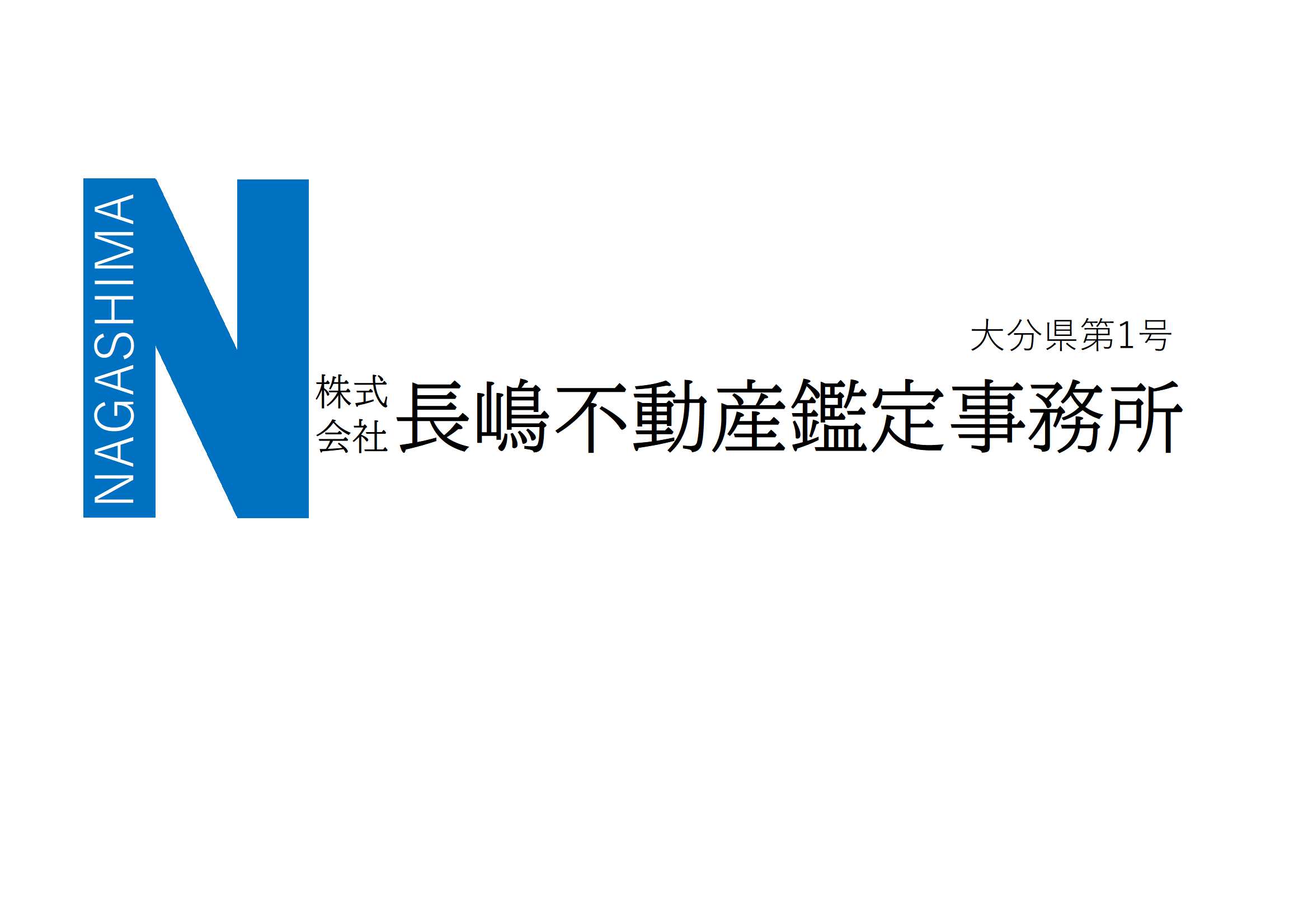 (株)長嶋不動産鑑定事務所