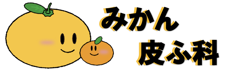 みかん皮ふ科