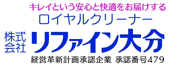 ロイヤルクリーナー (株)リファイン大分