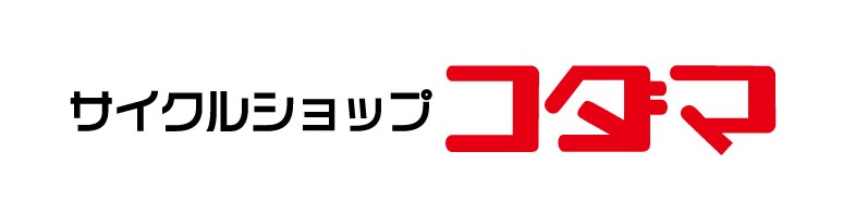 サイクルショップコダマ