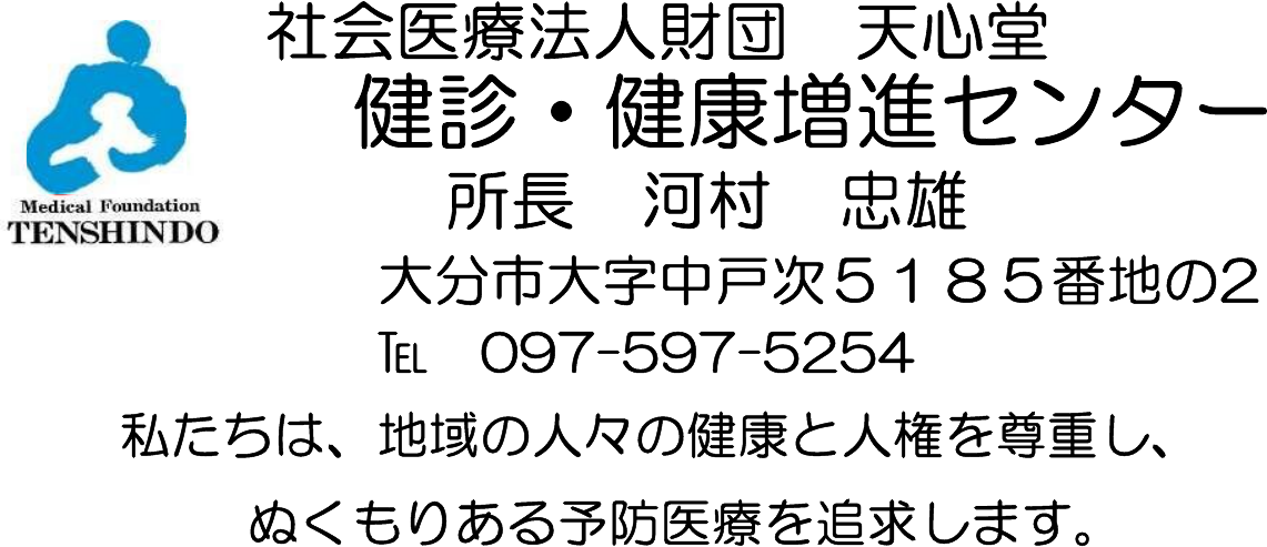 (医)天心堂 健診・健康増進センター
