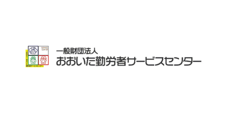 (一財)おおいた勤労者サービスセンター