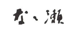 なな瀬