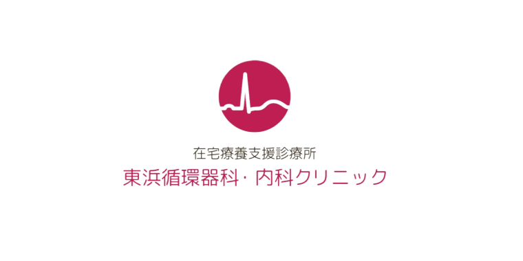 東浜循環器科内科クリニック