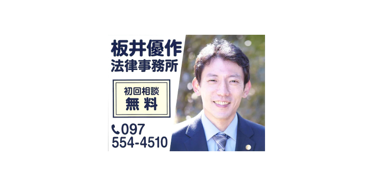 板井優作法律事務所