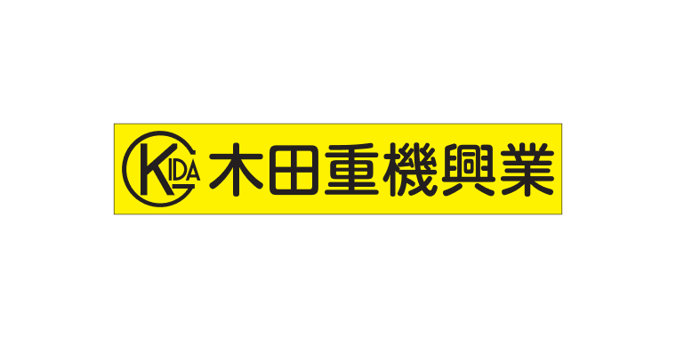 木田重機興業