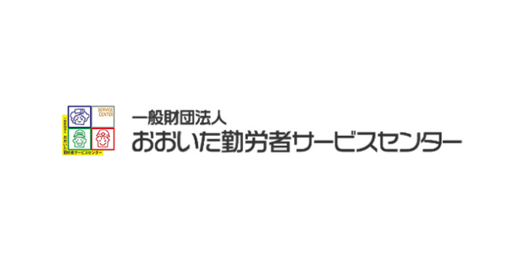 (一財)おおいた勤労者サービスセンター