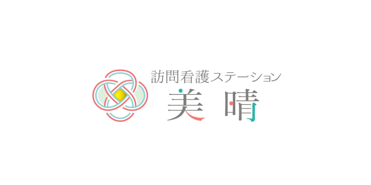 訪問看護ステーション美晴