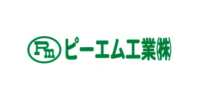 ピーエム工業(株)